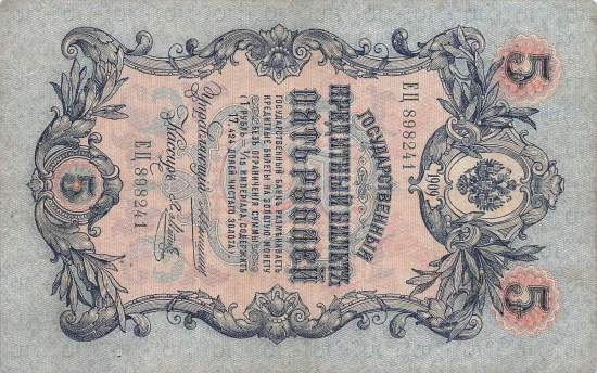 5 Rubel 1909 p10a-15